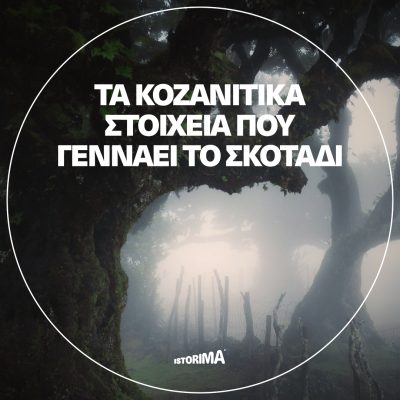 Τα κοζανίτικα στοιχειά που γεννάει το σκοτάδι | Δευτέρα 14 Ιουλίου 2025