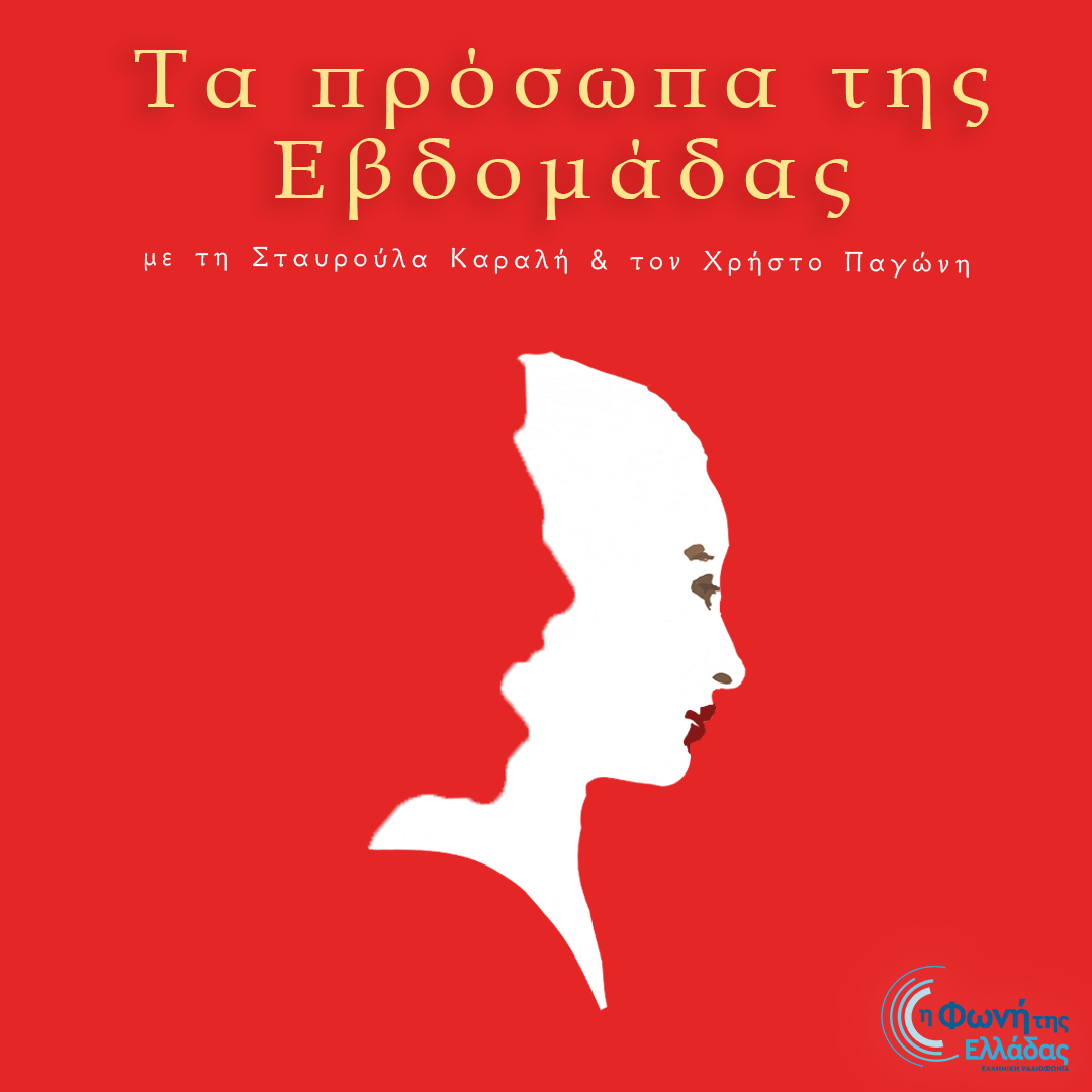Τα Πρόσωπα της Εβδομάδας