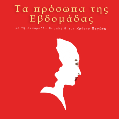 Η Δρ. Τάνια Παπαγιαννοπούλου είναι το “Πρόσωπο της Εβδομάδας | 16.07.25
