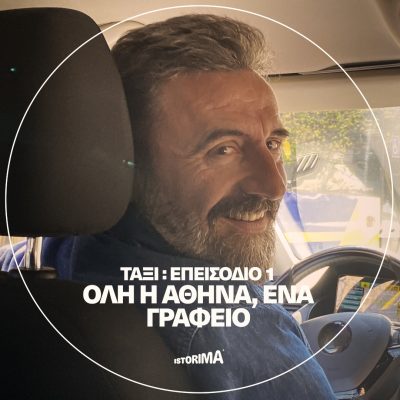 Όλη η Αθήνα, ένα γραφείο | Δευτέρα 28 Ιουλίου 2025
