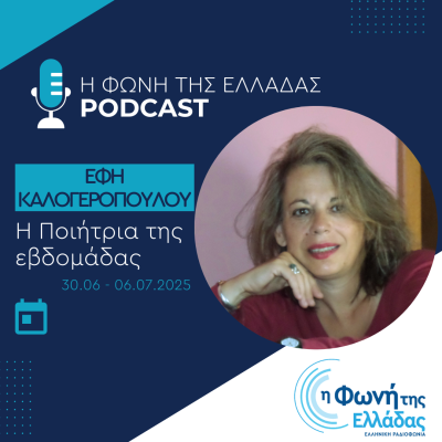 Η ποιήτρια της Εβδομάδας: Έφη Καλογεροπούλου | 04.07.2025