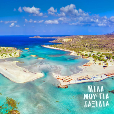 Wander Words: Crete (Part I) | 29 Aug. 2025