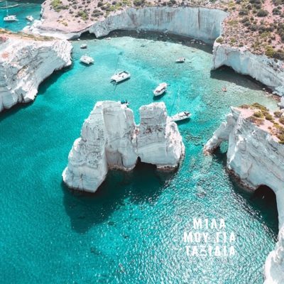 Μίλα μου για ταξίδια… Πάμε Μήλο | 25.08.2025