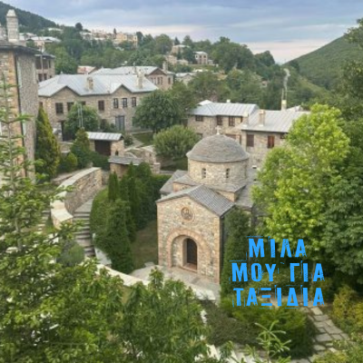 Μίλα μου για Ταξίδια, με τον Προκόπη Αγγελόπουλο |26-8-2025