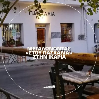 Μεγαλώνοντας «Στου Πασχαλιά» στην Ικαρία | Πέμπτη 14 Αυγούστου 2025