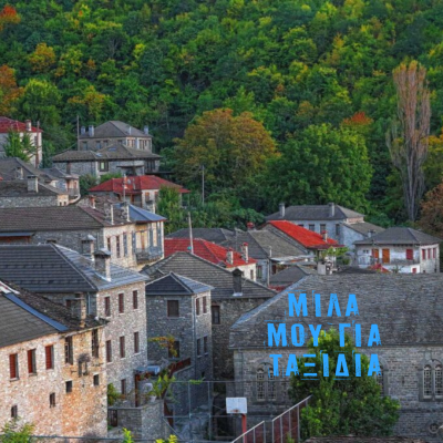 Μίλα μου για ταξίδια… Πάμε Κόνιτσα – Μαστοροχώρια 13-08-2025