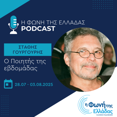 Ο ποιητής της Εβδομάδας: Στάθης Γουργουρής | 28.07.2025