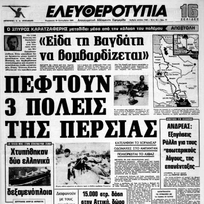 Σαν τότε… Παρασκευή 26 Σεπτεμβρίου 1980 | 26.09.2025