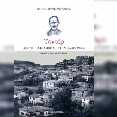 Τοντόρ Γκιουλόγλου: από τη Σαφράμπολη στην Καλογρέζα | 20.09.2025