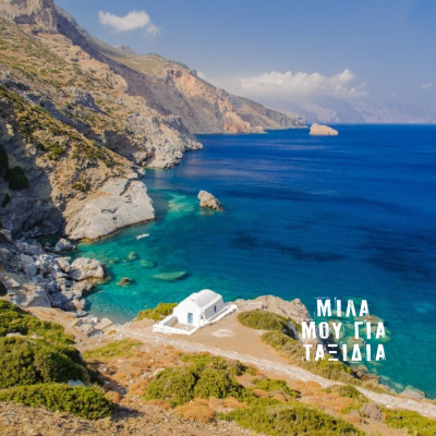 Wander Words: Amorgos | 02 Sept. 2025