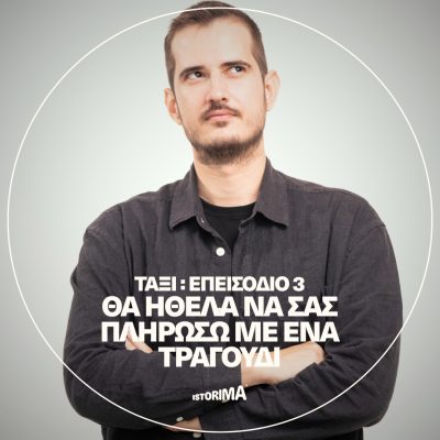 «Θα ήθελα να σας πληρώσω με ένα τραγούδι» | Πέμπτη 25 Σεπτεμβρίου 2025