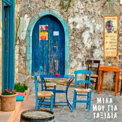 Μίλα μου για ταξίδια: Κρήτη – Νομός Λασιθίου | 05.09.2025