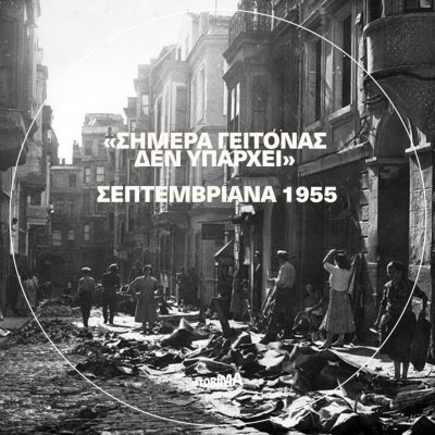 «Σήμερα γείτονας δεν υπάρχει»: Σεπτεμβριανά 1955 | Παρασκευή 12 Σεπτεμβρίου 2025