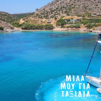 Μίλα μου για Ταξίδια: Σχοινούσα | 08.09.2025
