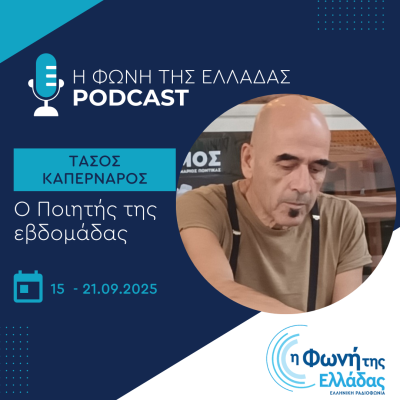 Ο ποιητής της Εβδομάδας: Τάσος Καπερνάρος | 20.09.2025