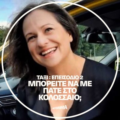 Μπορείτε να με πάτε στο Κολοσσαίο; | Πέμπτη 28 Αυγούστου 2025