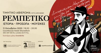 “Κουβέντες μακρινές” για το ρεμπέτικο… στο Λονδίνο | 07.10.25
