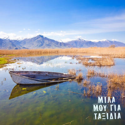 Wander Words: Greek–Albanian frontier | 24 Oct. 2025