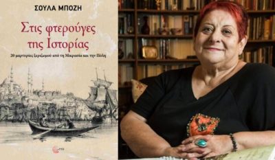 “On the Wings of History”: Soula Bozi brings to light testimonies of uprooting and memory | 06 Oct. 2025