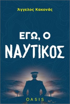Captain Angelos Kakonas reads excerpts from his book | 16 Oct. 2025
