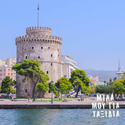 Μίλα μου για ταξίδια: Θεσσαλονίκη  | 17.10.2025