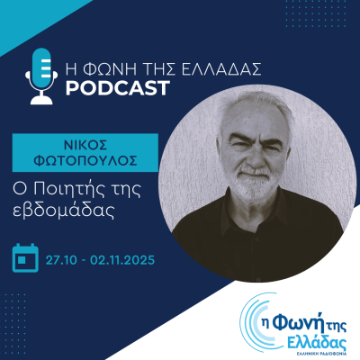 Ο ποιητής της Εβδομάδας: Νίκος Φωτόπουλος | 29.10.2025