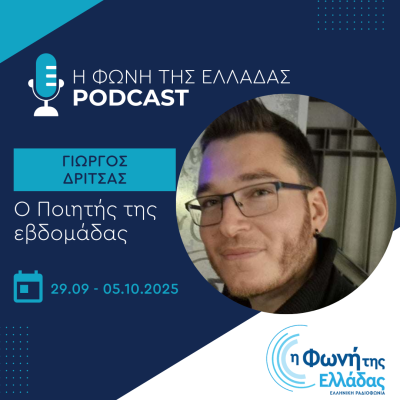 Ο ποιητής της Εβδομάδας: Γιώργος Δρίτσας | 29.09.2025