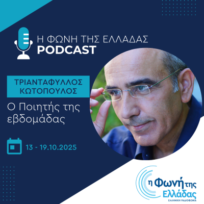 Ο ποιητής της Εβδομάδας: Τριαντάφυλλος Κωτόπουλος | 14.10.2025