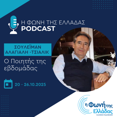 Ο ποιητής της Εβδομάδας: Σουλεϊμάν Αλάγιαλη -Τσιαλίκ | 25.10.2025