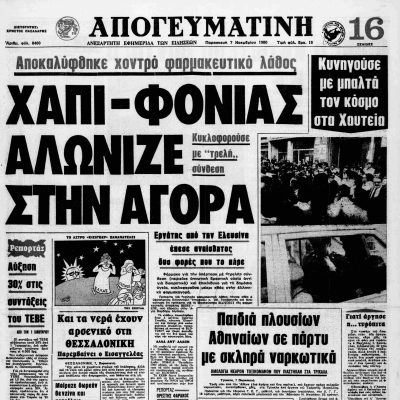 Σαν τότε… Παρασκευή 7 Νοεμβρίου 1980 | 07.11.2025