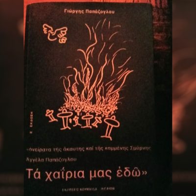 Σαν τον Οδυσσέα: “Τα χαΐρια μας εδώ” του Γιώργη Παπάζογλου | 08.11.2025