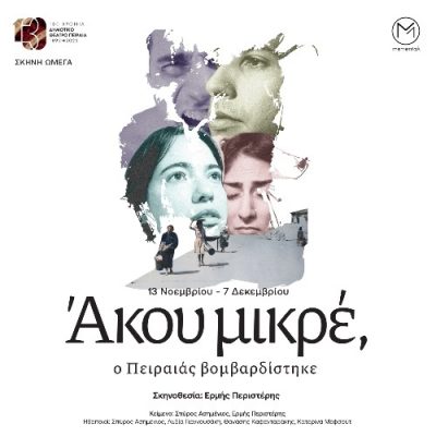 Άκου μικρέ… Ο Πειραιάς βομβαρδίστηκε | 20.11.2025