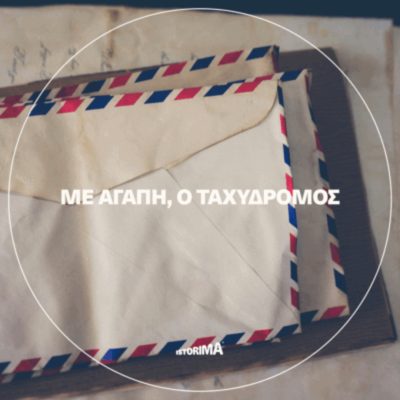 «Με αγάπη, ο ταχυδρόμος» | Παρασκευή 14 Νοεμβρίου 2025