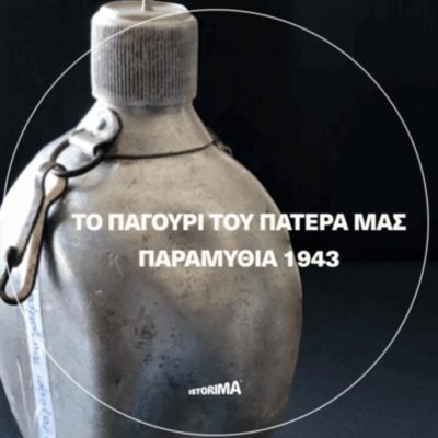 «Το παγούρι του πατέρα μας: Παραμυθιά 1943» | Τρίτη 28 Οκτωβρίου 2025