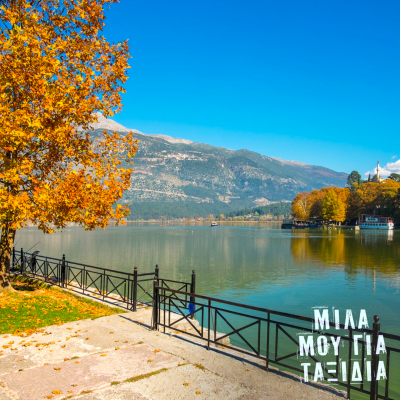 Wander Words: Ioannina | 21 Nov. 2025