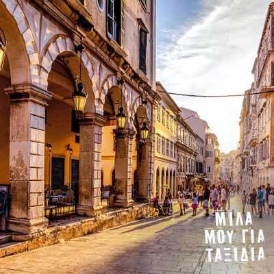 Μίλα μου για ταξίδια: Κέρκυρα | 28.11.2025