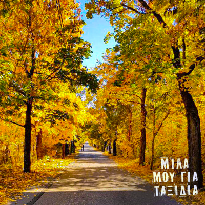 Μίλα μου για ταξίδια: Βυτίνα | 07.11.2025