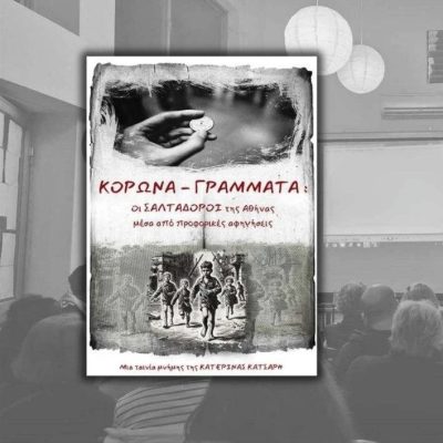 Κορώνα – γράμματα: Οι Σαλταδόροι | 19.11.2025