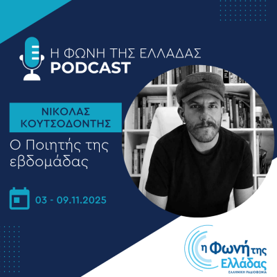 Ο ποιητής της Εβδομάδας: Νικόλας Κουτσοδόντης | 03.11.2025