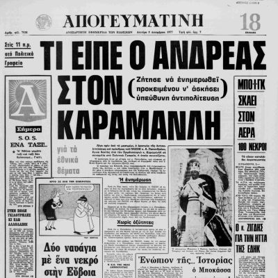 Σαν τότε… 5 Δεκεμβρίου 1977 | 05.12.2025