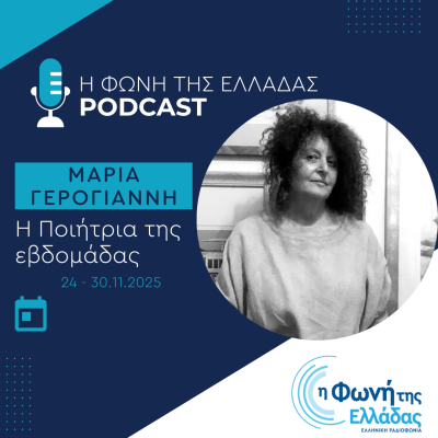 Η ποιήτρια της Εβδομάδας: Μαρία Γερογιάννη | 25.11.2025
