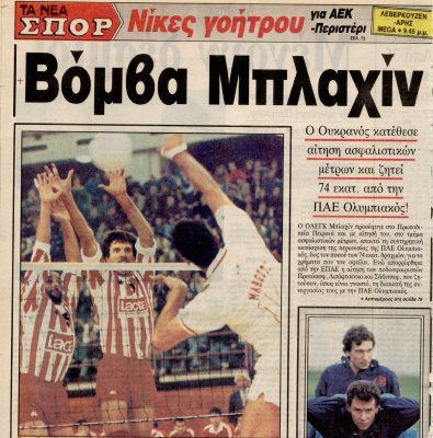 Σαν τότε… 16 Ιανουαρίου 1992 | 16.01.2025