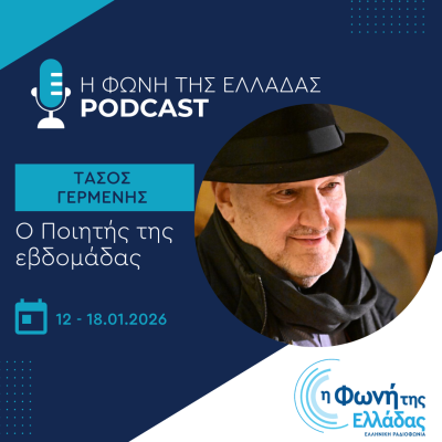 Ο ποιητής της Εβδομάδας: Τάσος Γερμενής | 14.01.2026