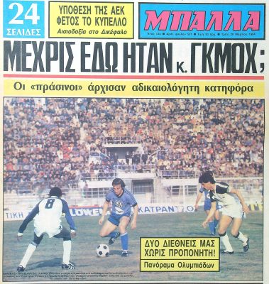 Σαν τότε… 20 Μαρτίου 1984 | 20.03.2026