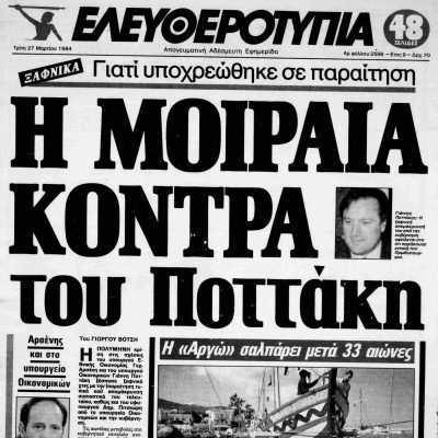 Σαν τότε… 27 Μαρτίου 1984 | 27.03.2026