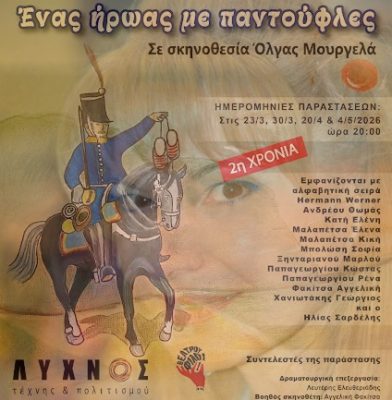 Όλγα Μουργελά: ‘Ενας ήρωας με παντούφλες | 26.03.2026
