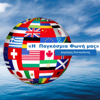 Ο Υάκινθος Δελέρνιας από την Κύπρο στην εκπομπή “Η Παγκόσμια Φωνή μας”|03.03.2026