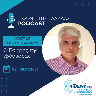 O ποιητής της Εβδομάδας: Κώστας Μπουρναζάκης | 05.03.2026