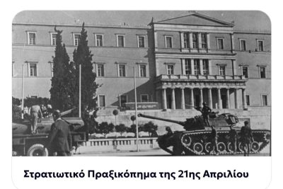 “Κουβέντες μακρινές” για τη Δικτατορία των Συνταγματαρχών | 21.04.26