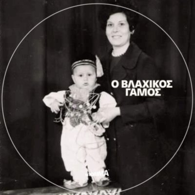 «Ο Βλάχικος Γάμος της Θήβας» | Καθαρή Δευτέρα 23 Φεβρουαρίου 2026